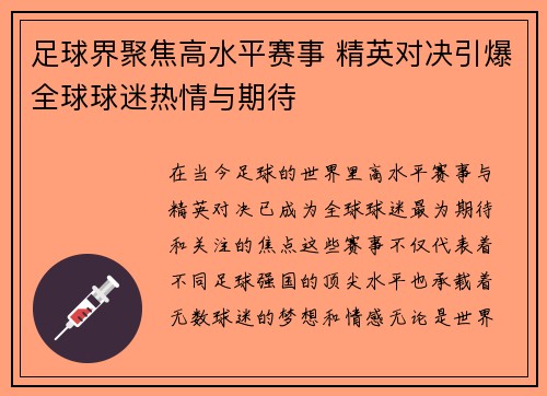 足球界聚焦高水平赛事 精英对决引爆全球球迷热情与期待