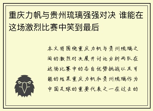 重庆力帆与贵州琉璃强强对决 谁能在这场激烈比赛中笑到最后