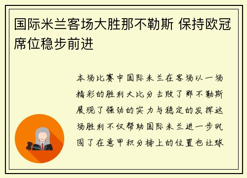 国际米兰客场大胜那不勒斯 保持欧冠席位稳步前进