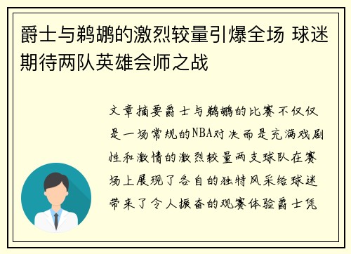 爵士与鹈鹕的激烈较量引爆全场 球迷期待两队英雄会师之战