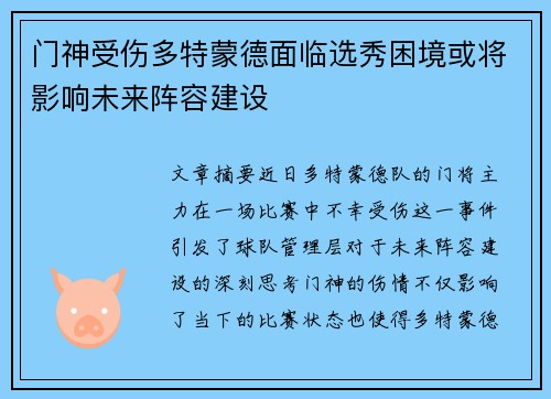 门神受伤多特蒙德面临选秀困境或将影响未来阵容建设