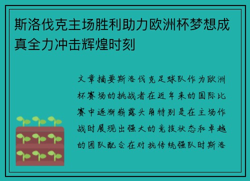 斯洛伐克主场胜利助力欧洲杯梦想成真全力冲击辉煌时刻