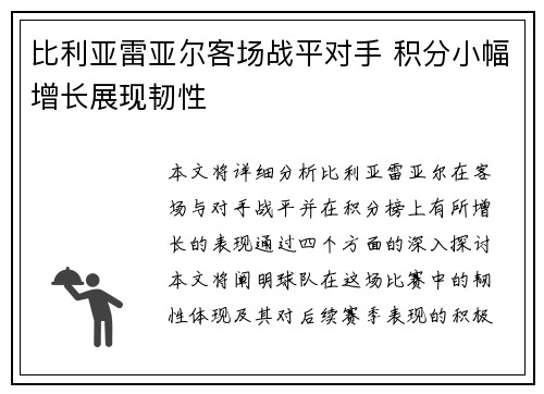 比利亚雷亚尔客场战平对手 积分小幅增长展现韧性