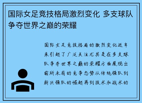 国际女足竞技格局激烈变化 多支球队争夺世界之巅的荣耀