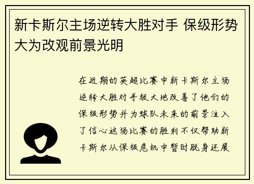 新卡斯尔主场逆转大胜对手 保级形势大为改观前景光明