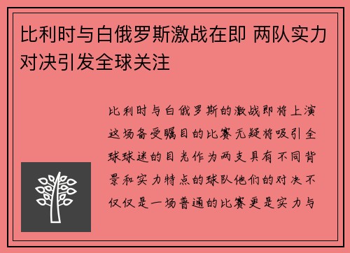 比利时与白俄罗斯激战在即 两队实力对决引发全球关注