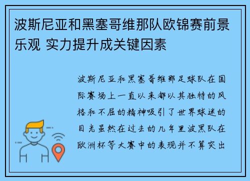 波斯尼亚和黑塞哥维那队欧锦赛前景乐观 实力提升成关键因素