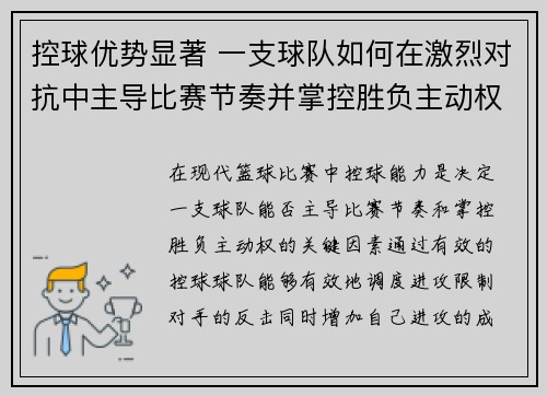 控球优势显著 一支球队如何在激烈对抗中主导比赛节奏并掌控胜负主动权