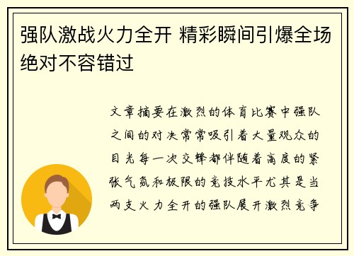 强队激战火力全开 精彩瞬间引爆全场绝对不容错过