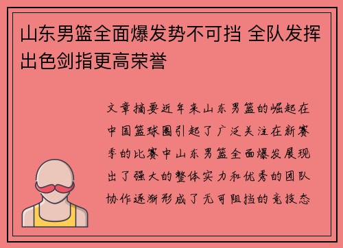 山东男篮全面爆发势不可挡 全队发挥出色剑指更高荣誉