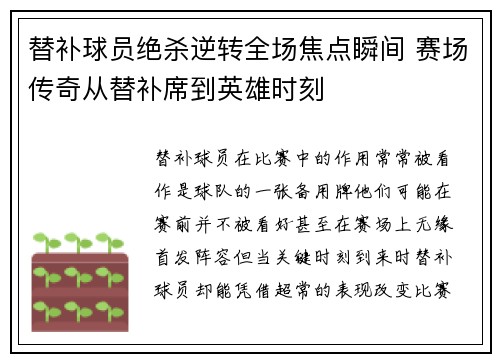 替补球员绝杀逆转全场焦点瞬间 赛场传奇从替补席到英雄时刻