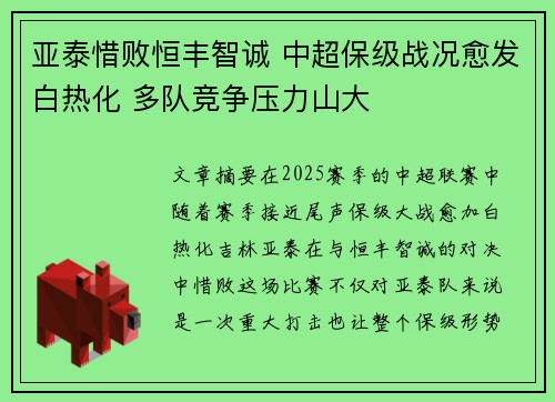 亚泰惜败恒丰智诚 中超保级战况愈发白热化 多队竞争压力山大