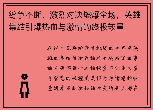 纷争不断，激烈对决燃爆全场，英雄集结引爆热血与激情的终极较量