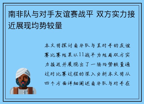 南非队与对手友谊赛战平 双方实力接近展现均势较量