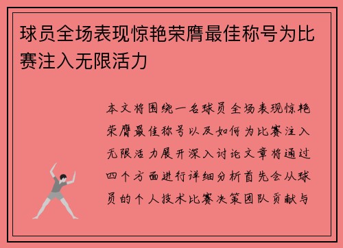 球员全场表现惊艳荣膺最佳称号为比赛注入无限活力