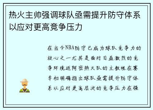 热火主帅强调球队亟需提升防守体系以应对更高竞争压力