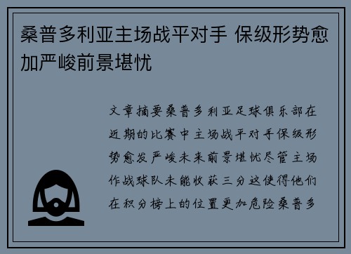 桑普多利亚主场战平对手 保级形势愈加严峻前景堪忧