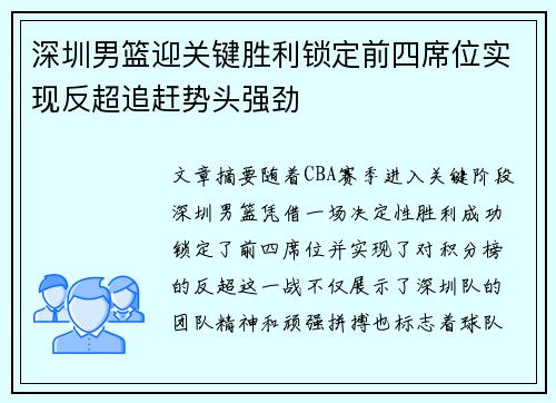 深圳男篮迎关键胜利锁定前四席位实现反超追赶势头强劲