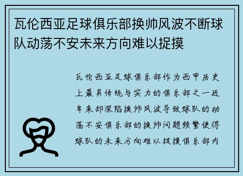 瓦伦西亚足球俱乐部换帅风波不断球队动荡不安未来方向难以捉摸