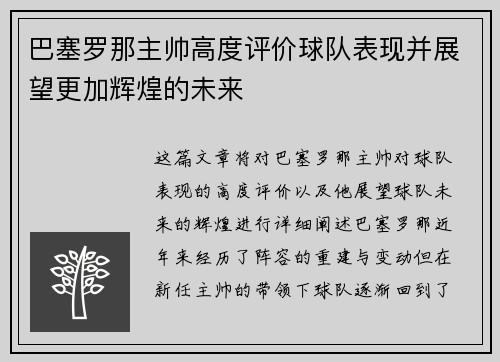 巴塞罗那主帅高度评价球队表现并展望更加辉煌的未来