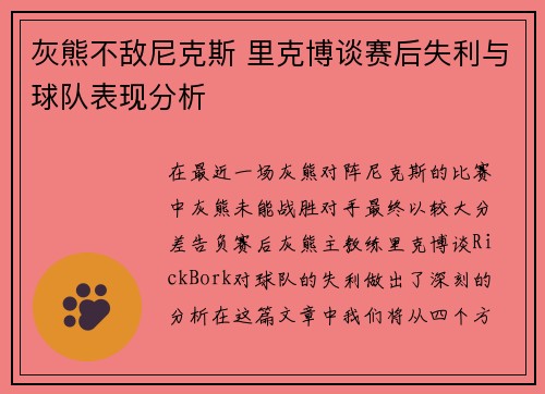 灰熊不敌尼克斯 里克博谈赛后失利与球队表现分析