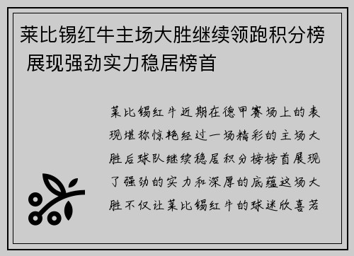 莱比锡红牛主场大胜继续领跑积分榜 展现强劲实力稳居榜首