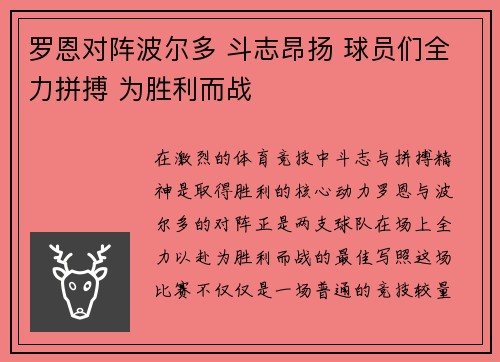 罗恩对阵波尔多 斗志昂扬 球员们全力拼搏 为胜利而战