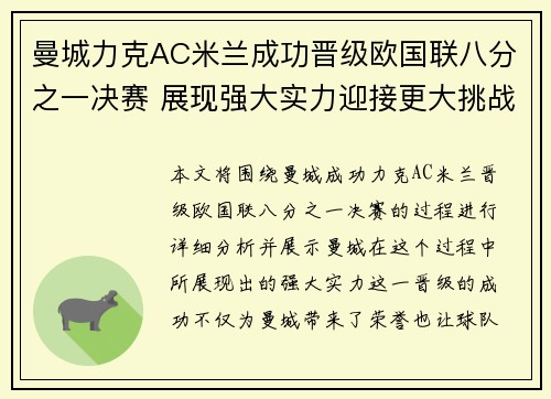 曼城力克AC米兰成功晋级欧国联八分之一决赛 展现强大实力迎接更大挑战