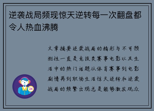 逆袭战局频现惊天逆转每一次翻盘都令人热血沸腾