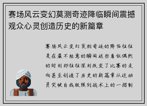 赛场风云变幻莫测奇迹降临瞬间震撼观众心灵创造历史的新篇章