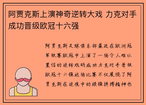 阿贾克斯上演神奇逆转大戏 力克对手成功晋级欧冠十六强