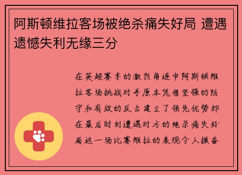 阿斯顿维拉客场被绝杀痛失好局 遭遇遗憾失利无缘三分