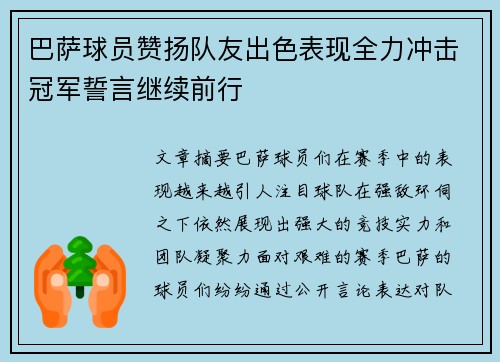 巴萨球员赞扬队友出色表现全力冲击冠军誓言继续前行