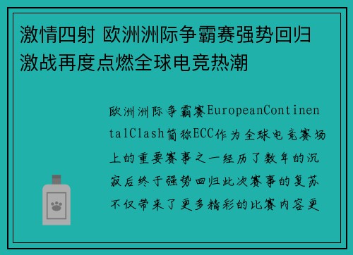 激情四射 欧洲洲际争霸赛强势回归 激战再度点燃全球电竞热潮