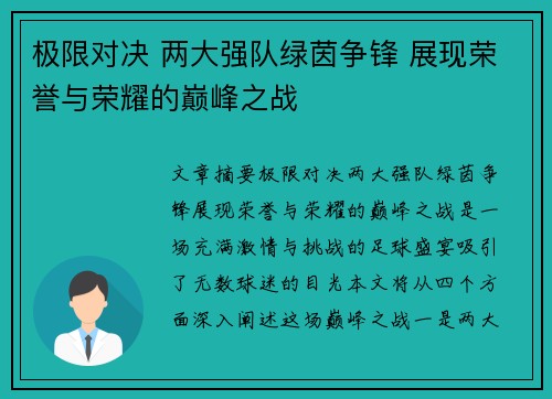 极限对决 两大强队绿茵争锋 展现荣誉与荣耀的巅峰之战