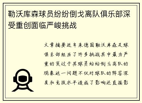 勒沃库森球员纷纷倒戈离队俱乐部深受重创面临严峻挑战