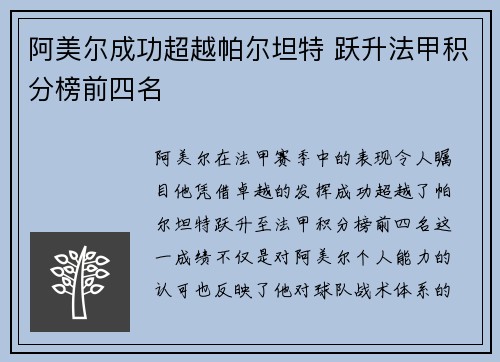 阿美尔成功超越帕尔坦特 跃升法甲积分榜前四名