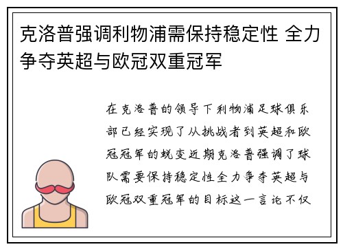 克洛普强调利物浦需保持稳定性 全力争夺英超与欧冠双重冠军