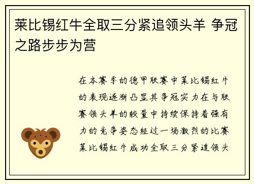 莱比锡红牛全取三分紧追领头羊 争冠之路步步为营