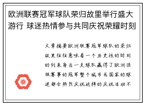 欧洲联赛冠军球队荣归故里举行盛大游行 球迷热情参与共同庆祝荣耀时刻