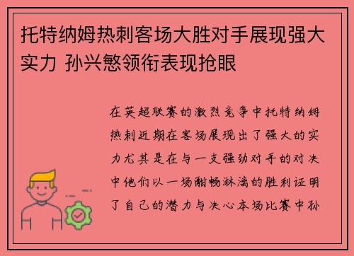 托特纳姆热刺客场大胜对手展现强大实力 孙兴慜领衔表现抢眼