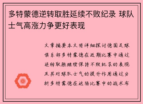 多特蒙德逆转取胜延续不败纪录 球队士气高涨力争更好表现