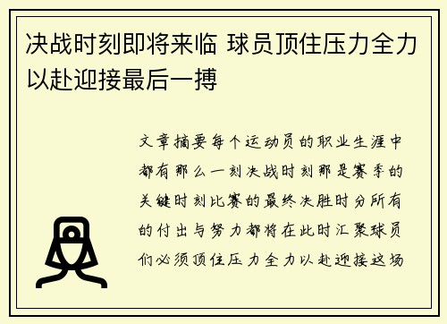 决战时刻即将来临 球员顶住压力全力以赴迎接最后一搏