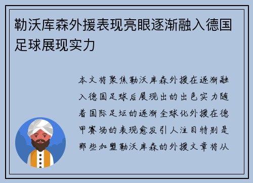 勒沃库森外援表现亮眼逐渐融入德国足球展现实力