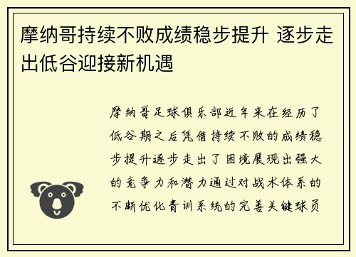 摩纳哥持续不败成绩稳步提升 逐步走出低谷迎接新机遇