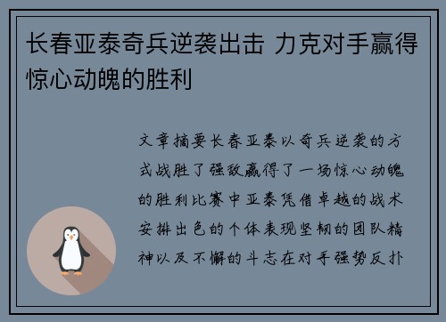 长春亚泰奇兵逆袭出击 力克对手赢得惊心动魄的胜利