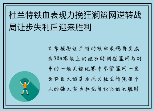 杜兰特铁血表现力挽狂澜篮网逆转战局让步失利后迎来胜利