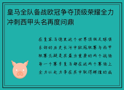 皇马全队备战欧冠争夺顶级荣耀全力冲刺西甲头名再度问鼎