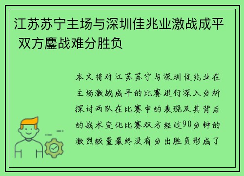 江苏苏宁主场与深圳佳兆业激战成平 双方鏖战难分胜负