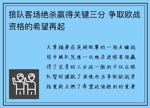 狼队客场绝杀赢得关键三分 争取欧战资格的希望再起